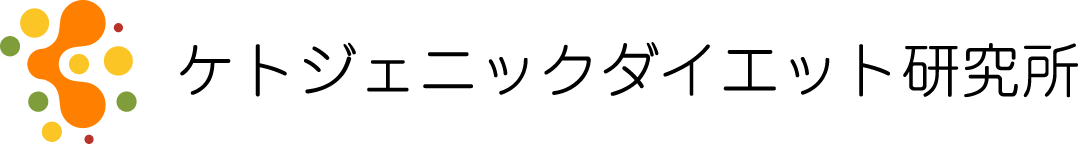 ケトジェニックダイエット研究所｜低糖質食事療法